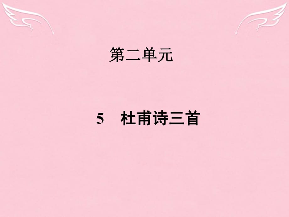 2015-2016學年高中語文第二單元5杜甫詩三首課件新人教版必修_第1頁