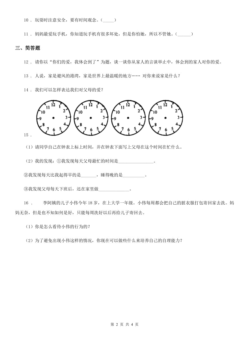 2020届三年级道德与法治上册11爸爸妈妈在我心中C卷_第2页