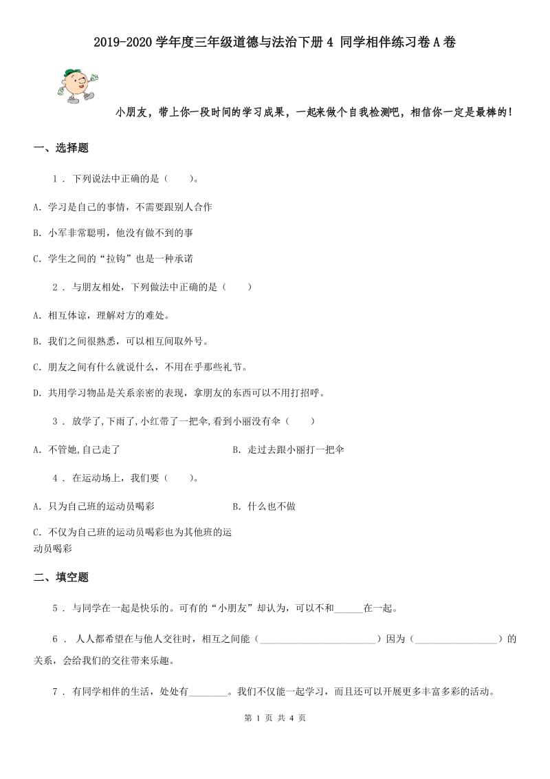 2019-2020学年度三年级道德与法治下册4 同学相伴练习卷A卷_第1页