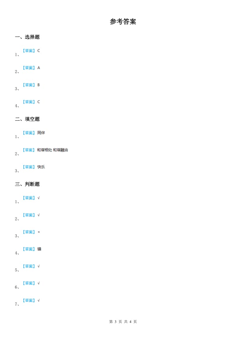 2019-2020学年度三年级道德与法治下册4 同学相伴练习卷A卷_第3页