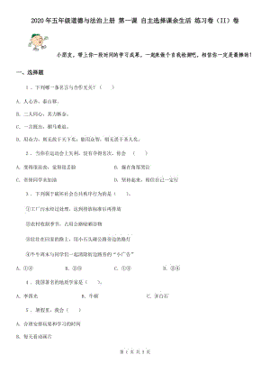 2020年五年級(jí)道德與法治上冊 第一課 自主選擇課余生活 練習(xí)卷（II）卷