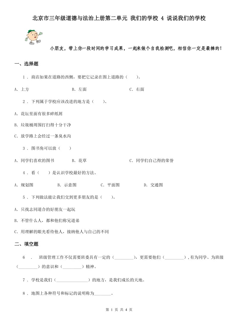 北京市三年级道德与法治上册第二单元 我们的学校 4 说说我们的学校_第1页