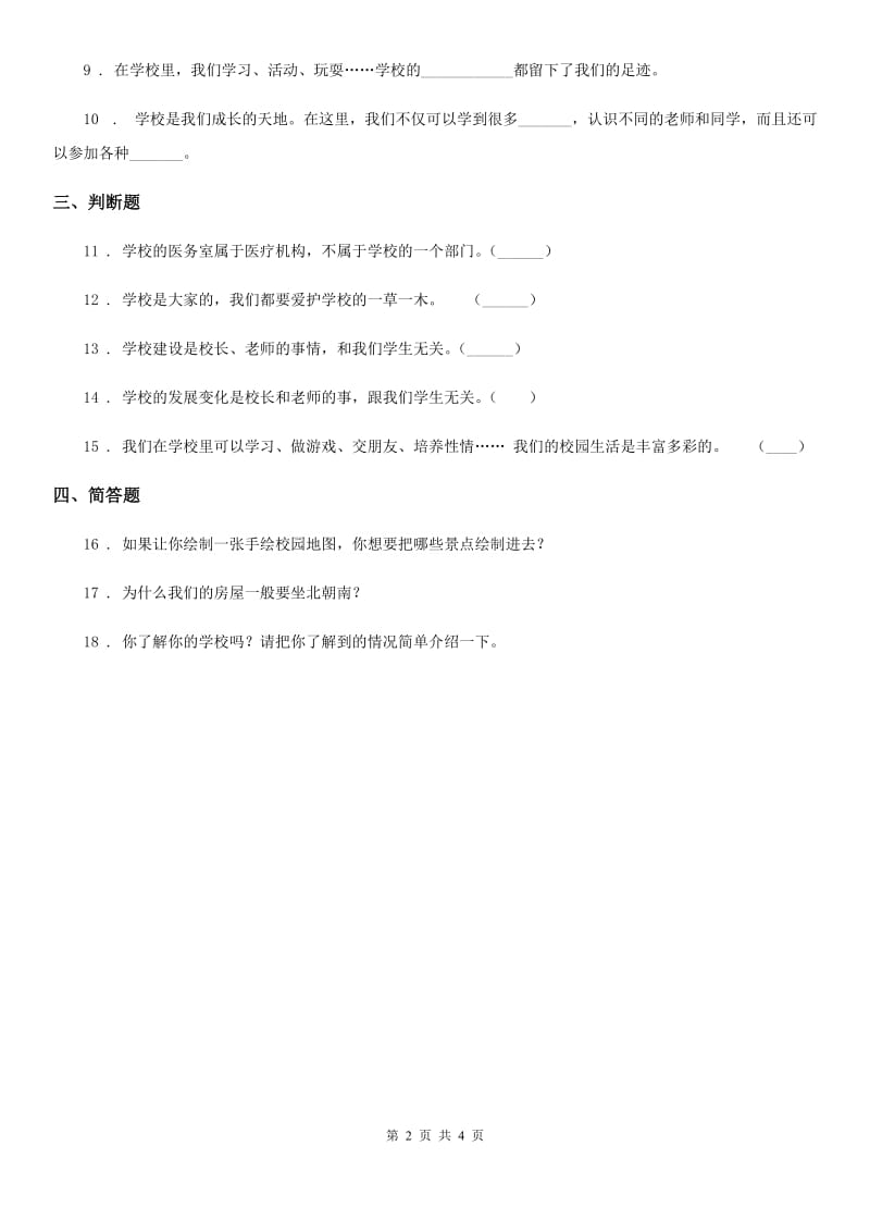 北京市三年级道德与法治上册第二单元 我们的学校 4 说说我们的学校_第2页