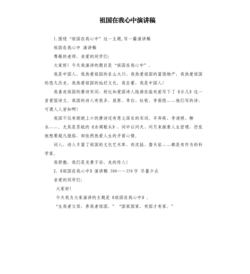 祖国在我心中演讲稿 .docx_第1页