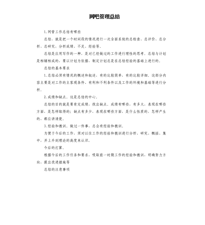 网吧管理总结 .docx_第1页