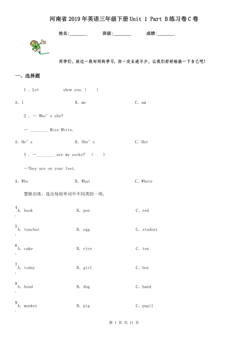 河南省2019年英语三年级下册Unit 1 Part B练习卷C卷_第1页