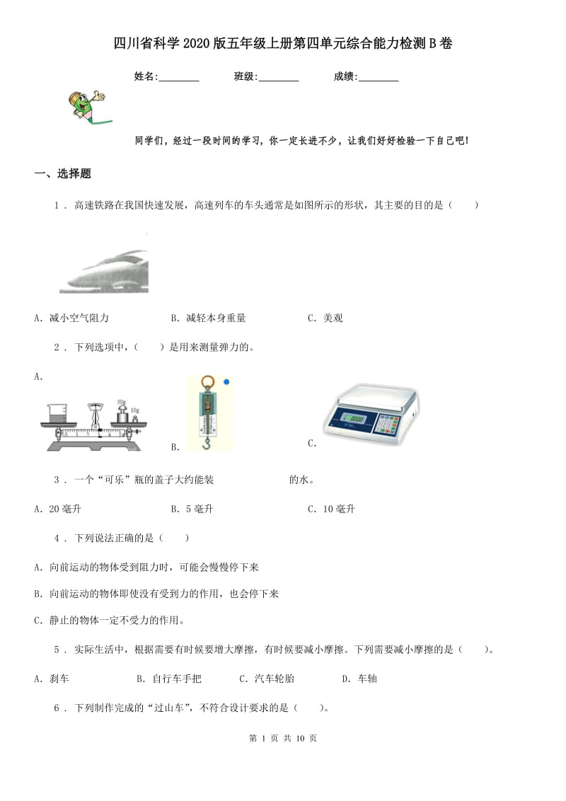 四川省科学2020版五年级上册第四单元综合能力检测B卷_第1页