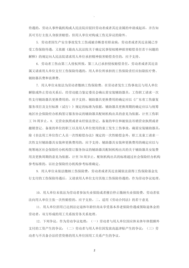 广东省高级人民法院关于审理劳动人事争议案件的座谈会纪要_第2页