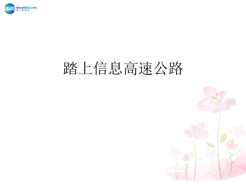 九年級物理全冊第十九章第三節(jié)踏上信息高速公路課件2（新版）滬科版_第1頁