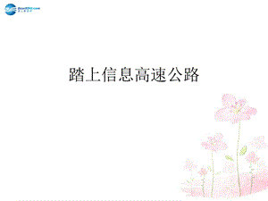 九年級(jí)物理全冊(cè)第十九章第三節(jié)踏上信息高速公路課件2（新版）滬科版