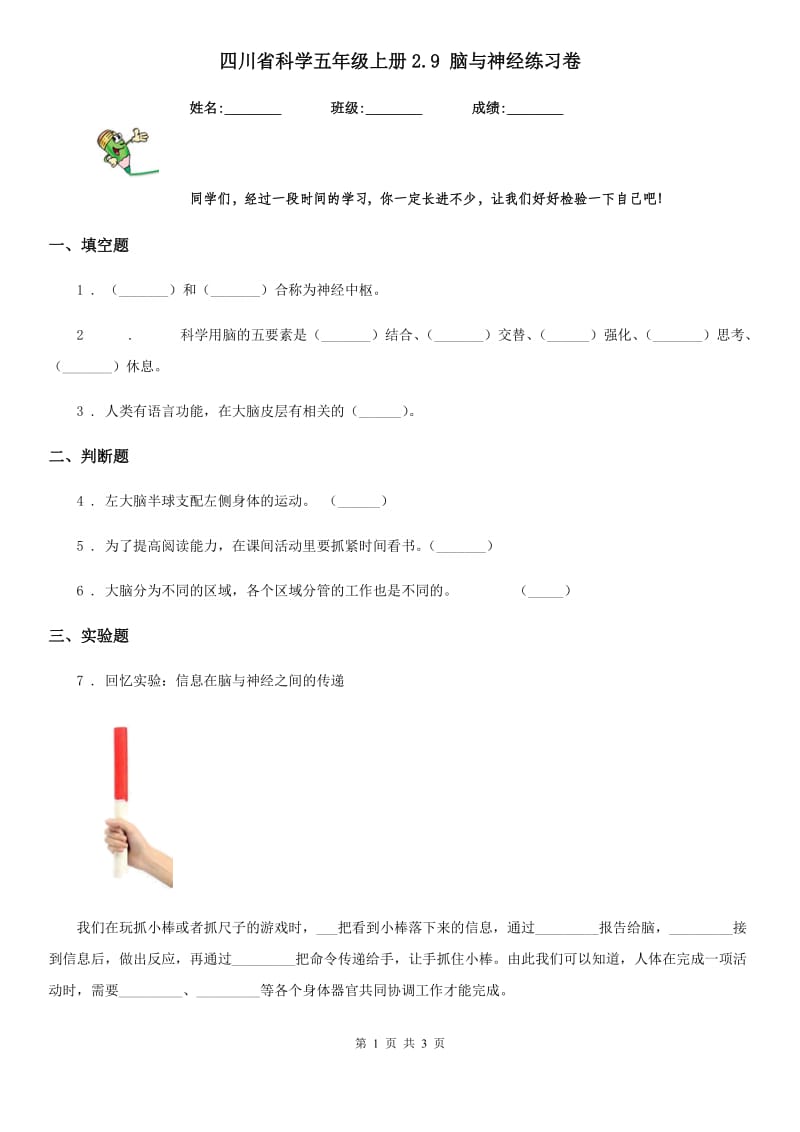 四川省科学五年级上册2.9 脑与神经练习卷_第1页