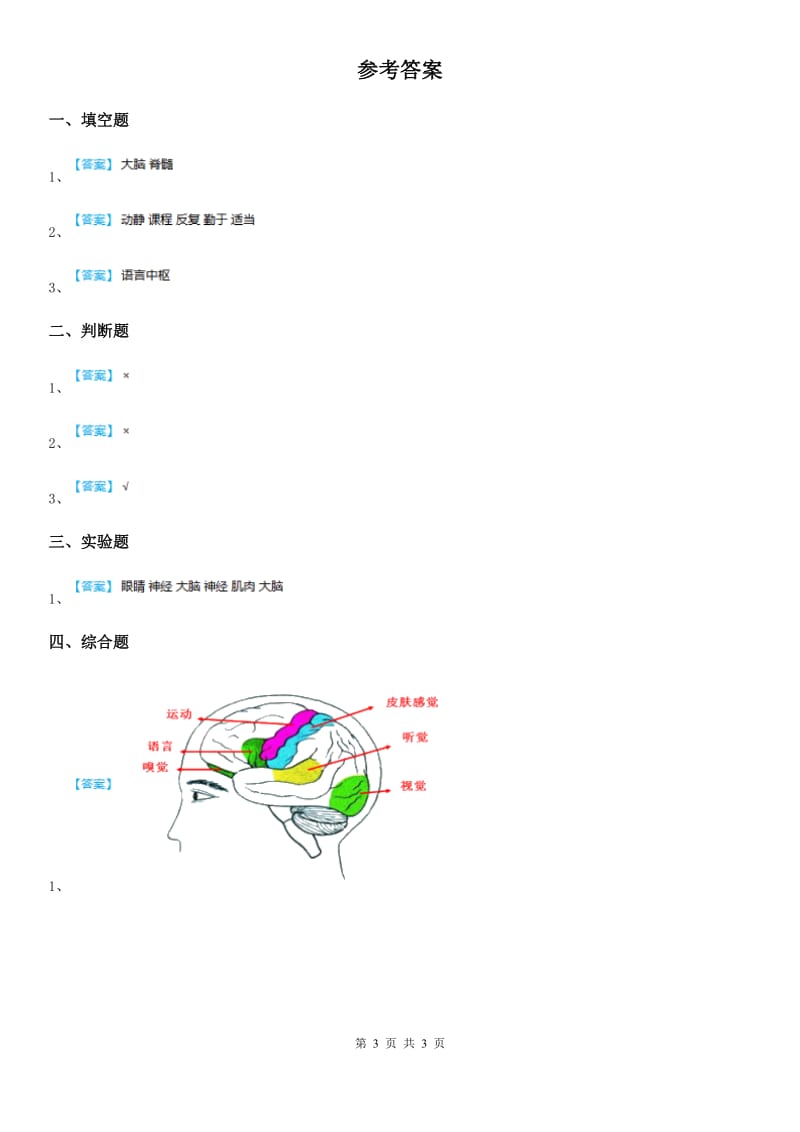 四川省科学五年级上册2.9 脑与神经练习卷_第3页