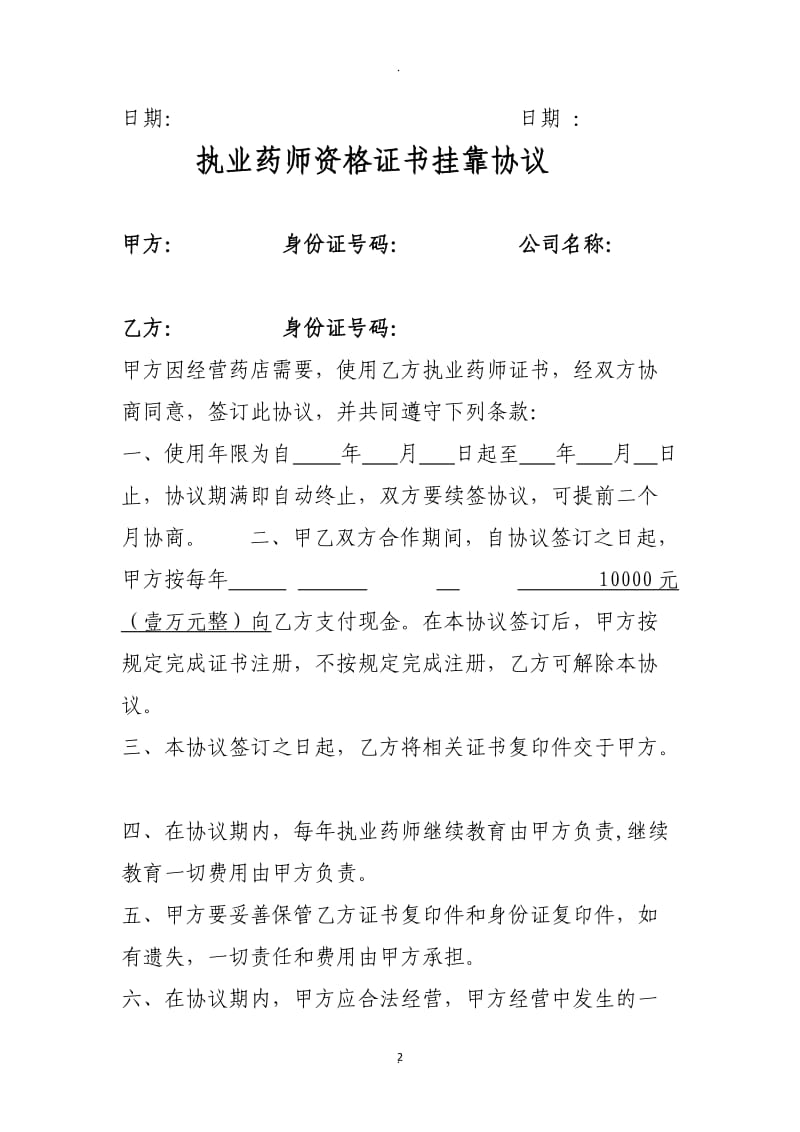 执业药师资格证书挂靠协议_第2页