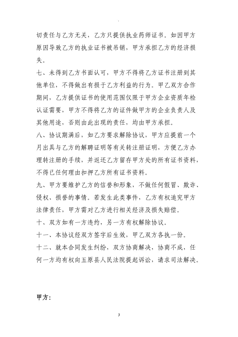 执业药师资格证书挂靠协议_第3页