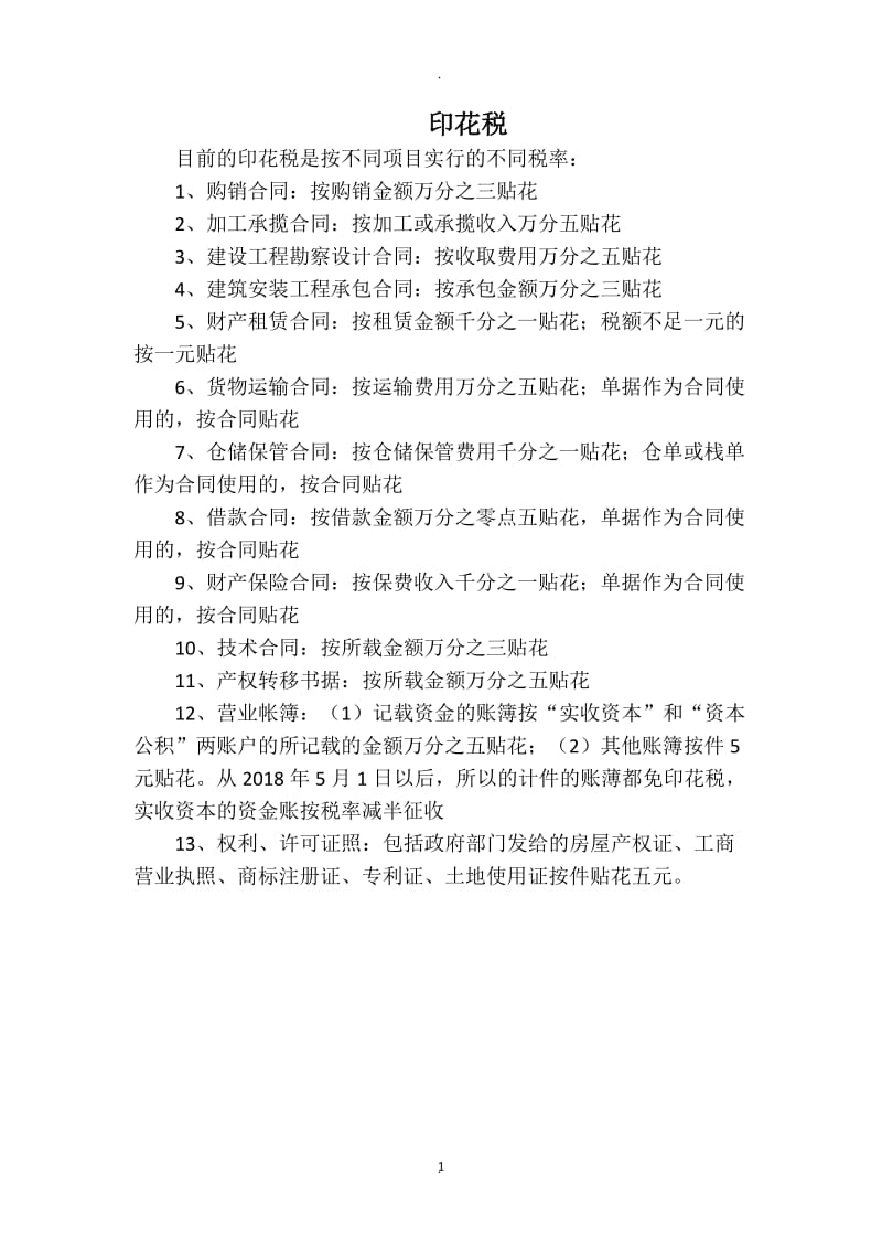 目前的印花税是按不同项目实行的不同税率_第1页