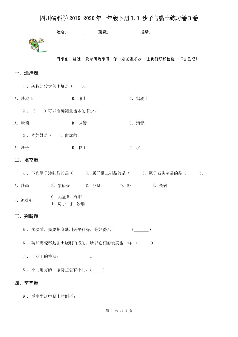 四川省科学2019-2020年一年级下册1.3 沙子与黏土练习卷B卷_第1页