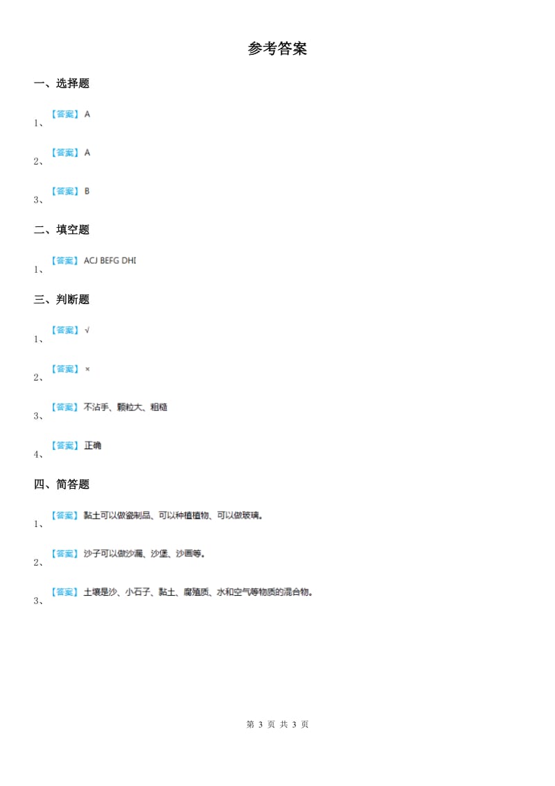 四川省科学2019-2020年一年级下册1.3 沙子与黏土练习卷B卷_第3页