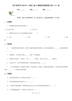 四川省科学2020年一年级上册8 暗箱里的秘密练习卷（II）卷