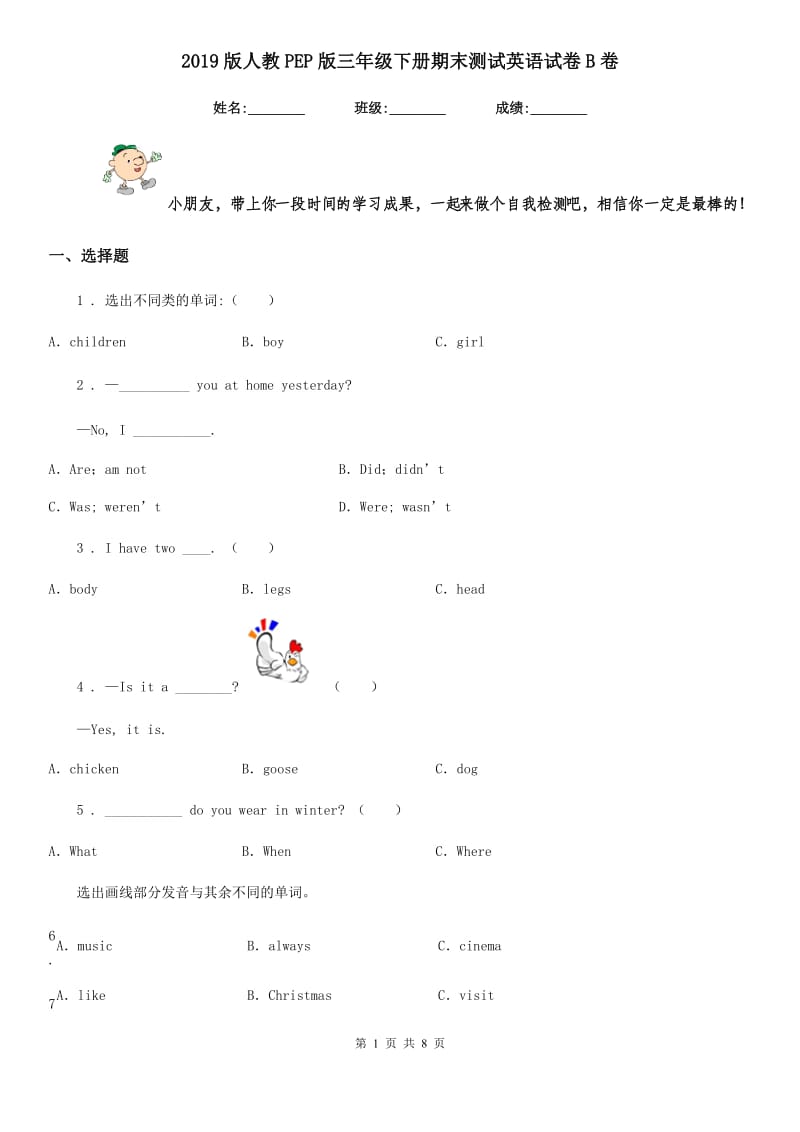 2019版人教PEP版三年级下册期末测试英语试卷B卷_第1页