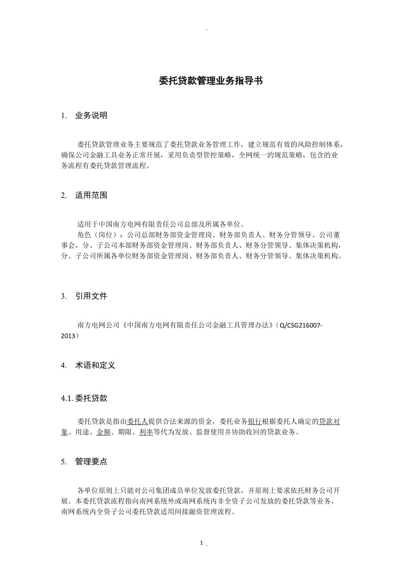 中国南方电网有限责任公司委托贷款管理业务指导书_第3页