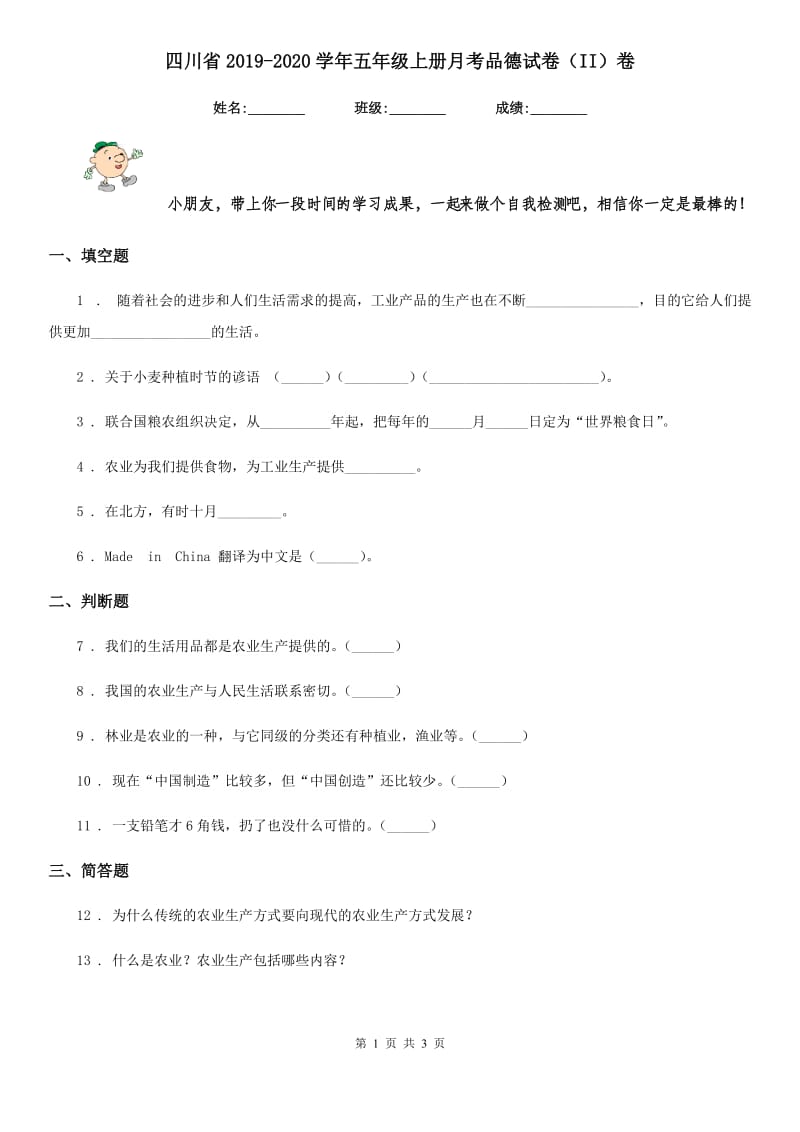 四川省2019-2020学年五年级上册月考品德试卷（II）卷_第1页