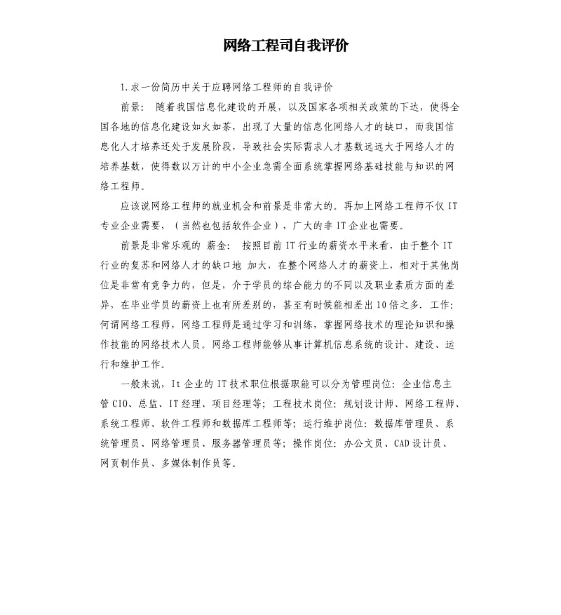 网络工程司自我评价 .docx_第1页