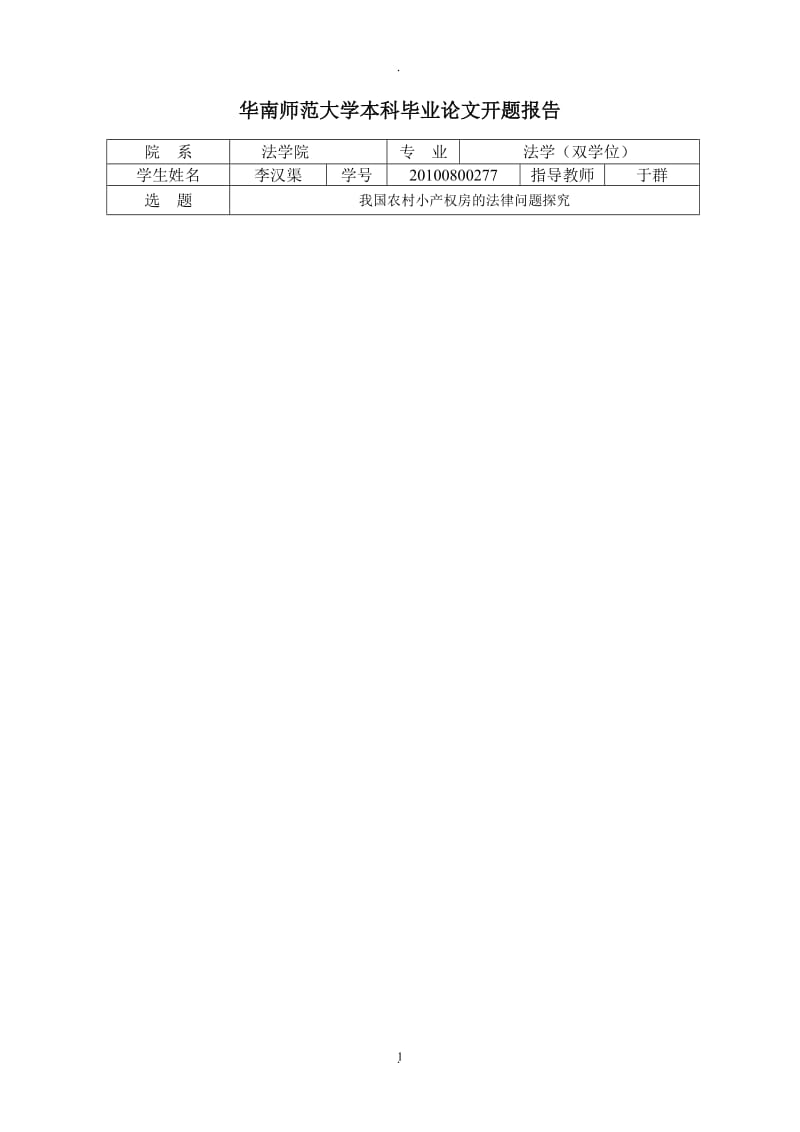 李汉渠开题报告我国农村小产权房的法律问题探究_第1页