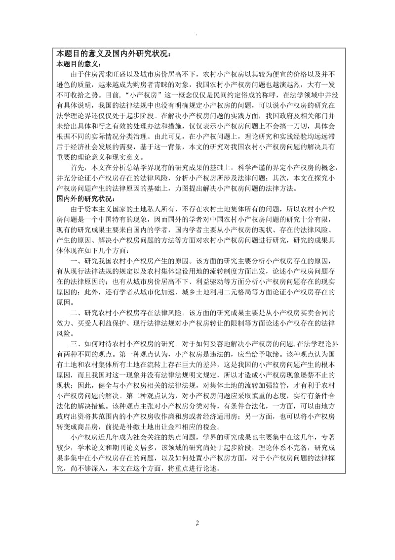 李汉渠开题报告我国农村小产权房的法律问题探究_第2页