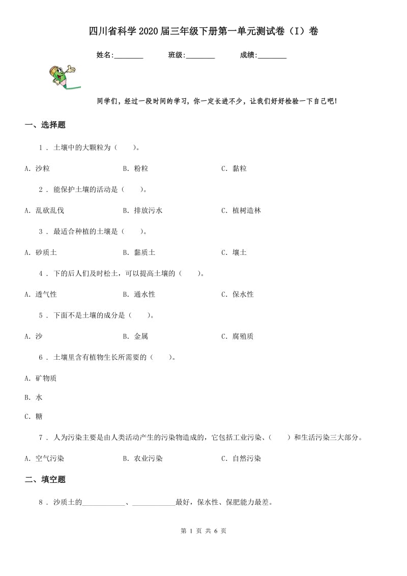 四川省科学2020届三年级下册第一单元测试卷（I）卷（模拟）_第1页