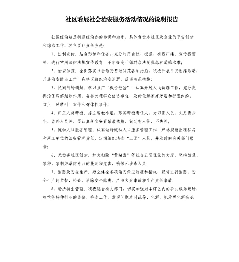 社区看展社会治安服务活动情况的说明报告 .docx_第1页