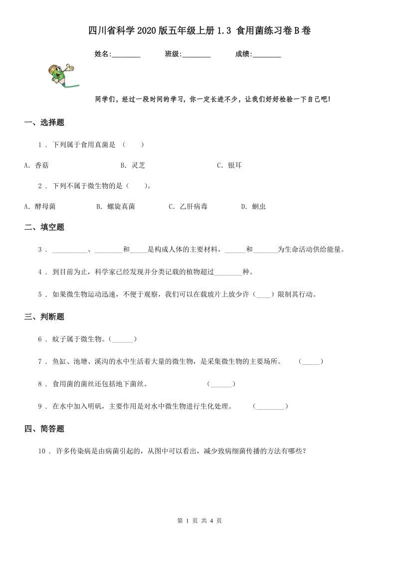 四川省科学2020版五年级上册1.3 食用菌练习卷B卷_第1页