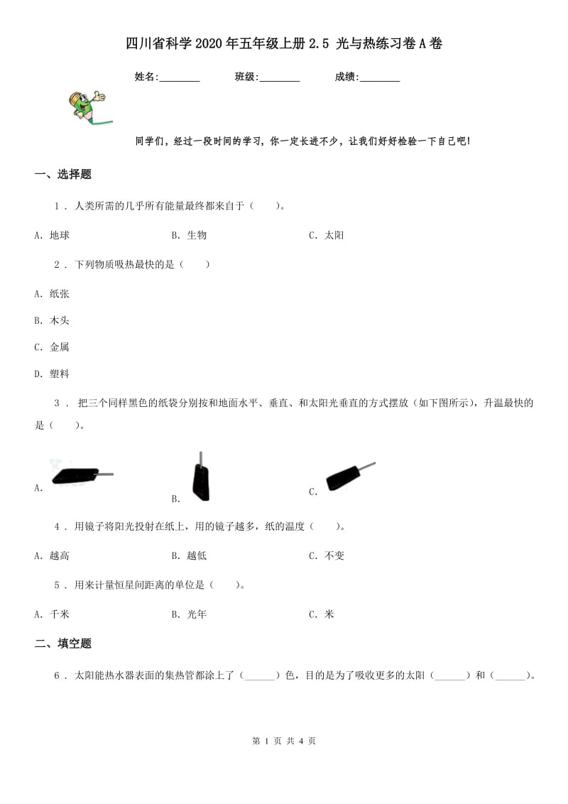 四川省科学2020年五年级上册2.5 光与热练习卷A卷_第1页