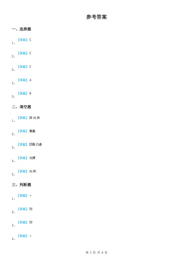 四川省科学2020年五年级上册2.5 光与热练习卷A卷_第3页