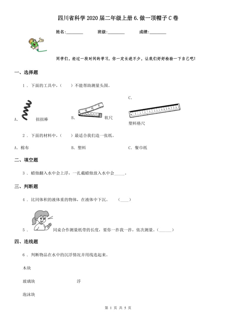 四川省科学2020届二年级上册6.做一顶帽子C卷_第1页