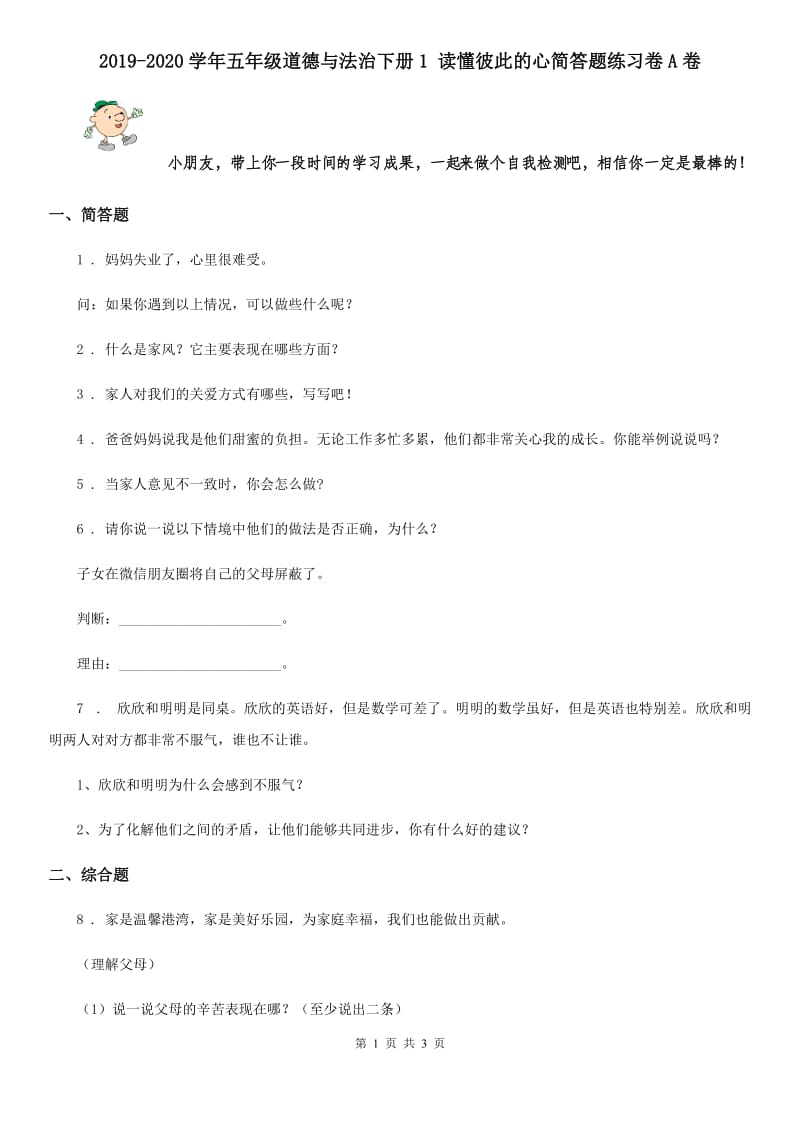 2019-2020学年五年级道德与法治下册1 读懂彼此的心简答题练习卷A卷_第1页