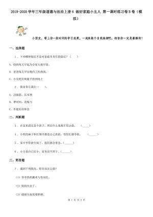 2019-2020學(xué)年三年級道德與法治上冊6 做好家庭小主人 第一課時練習(xí)卷B卷（模擬）