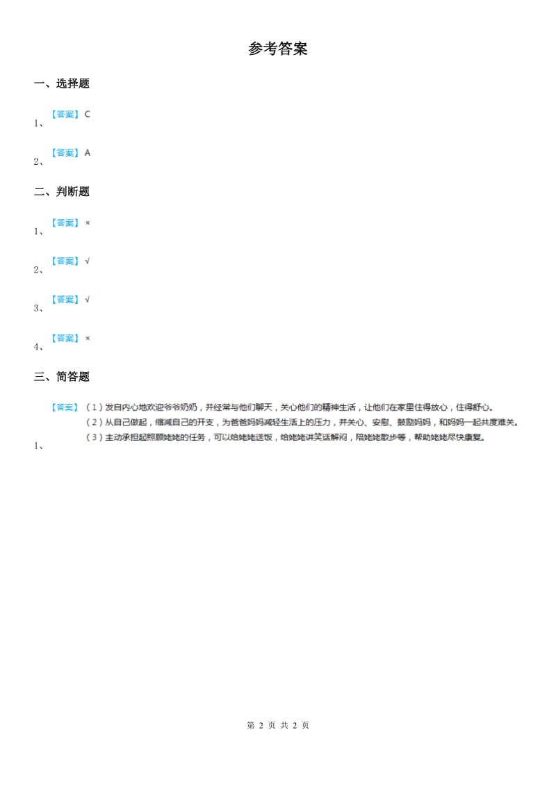 2019-2020学年三年级道德与法治上册6 做好家庭小主人 第一课时练习卷B卷（模拟）_第2页