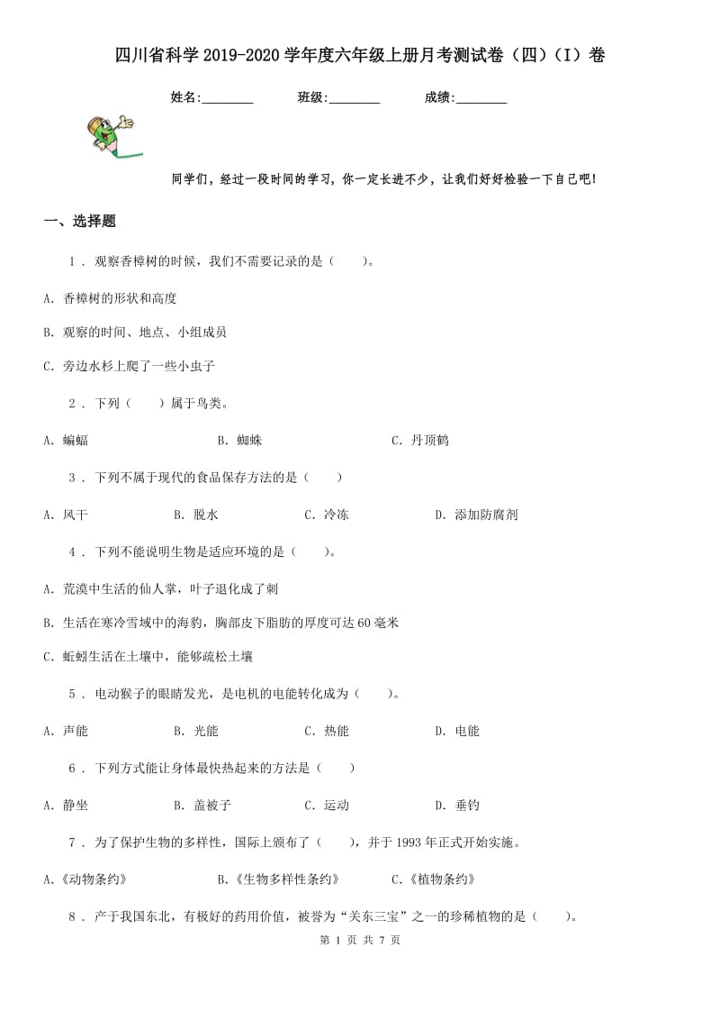 四川省科学2019-2020学年度六年级上册月考测试卷（四）（I）卷_第1页