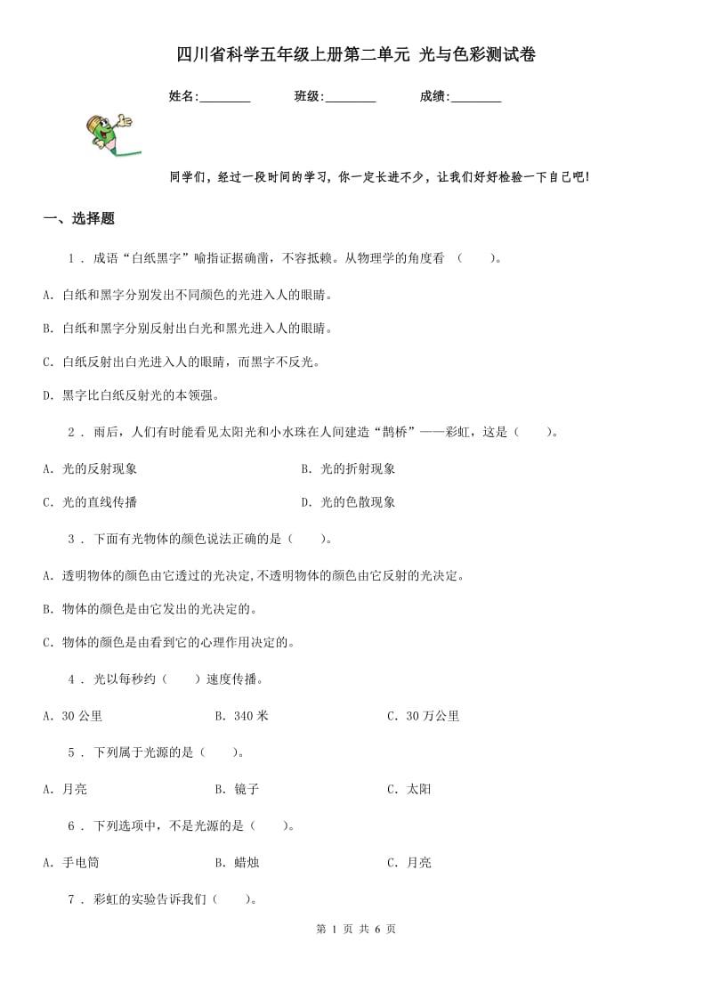 四川省科学五年级上册第二单元 光与色彩测试卷_第1页