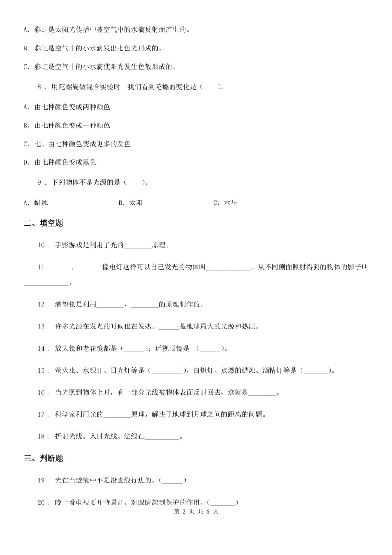四川省科学五年级上册第二单元 光与色彩测试卷_第2页