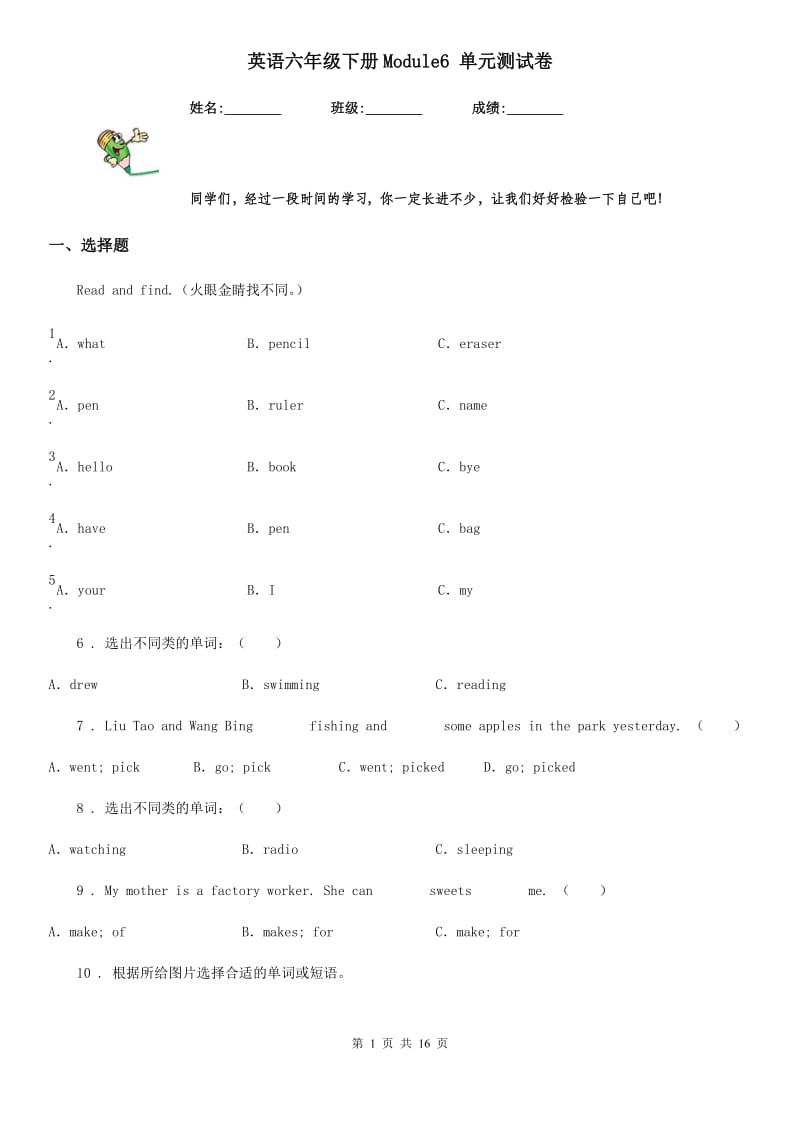 英语六年级下册Module6 单元测试卷_第1页