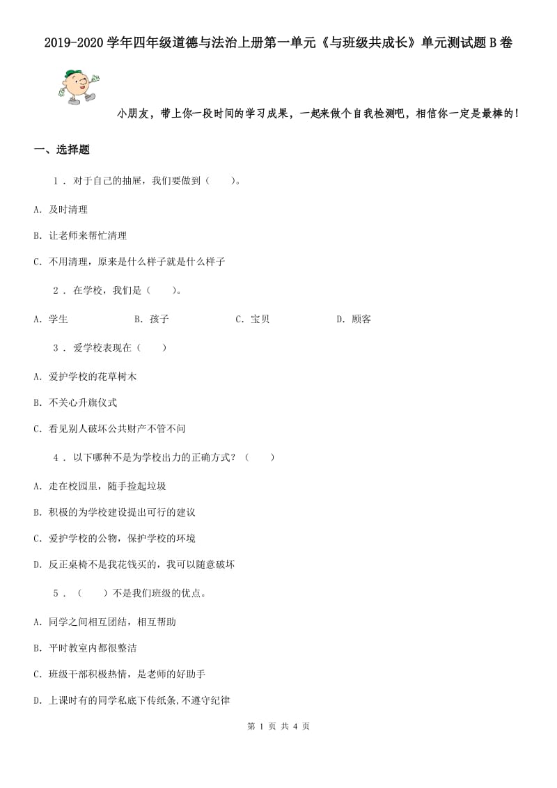 2019-2020学年四年级道德与法治上册第一单元《与班级共成长》单元测试题B卷_第1页