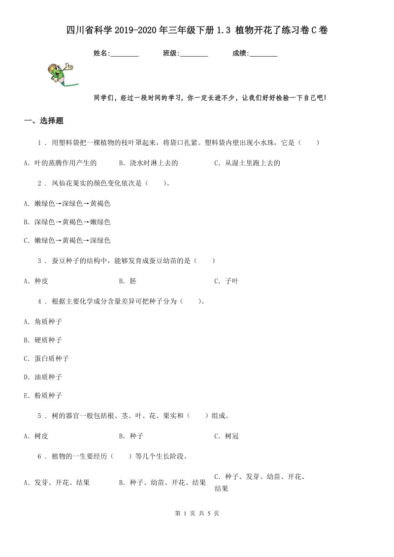 四川省科学2019-2020年三年级下册1.3 植物开花了练习卷C卷_第1页