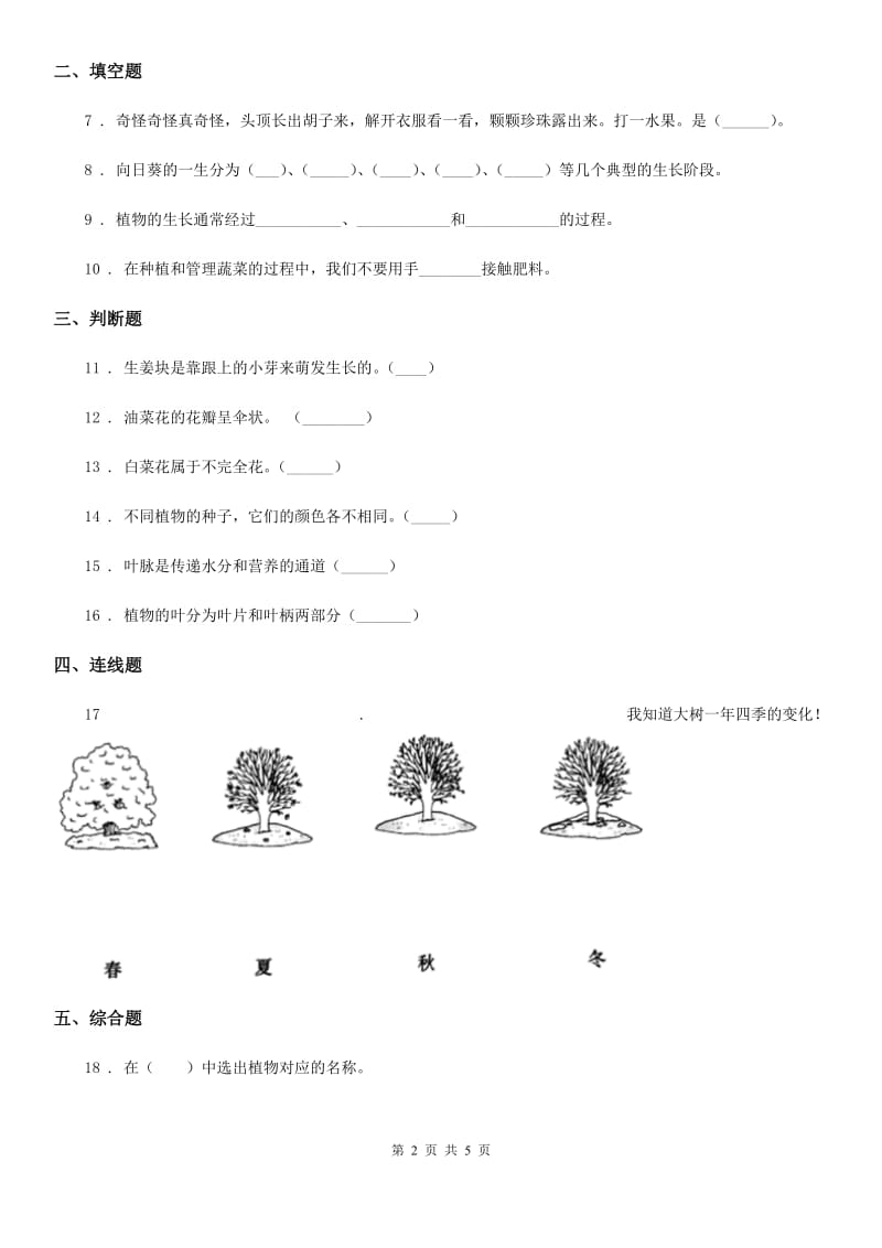 四川省科学2019-2020年三年级下册1.3 植物开花了练习卷C卷_第2页