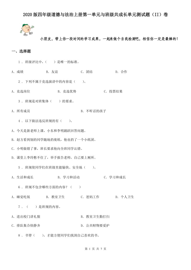 2020版四年级道德与法治上册第一单元与班级共成长单元测试题（II）卷_第1页