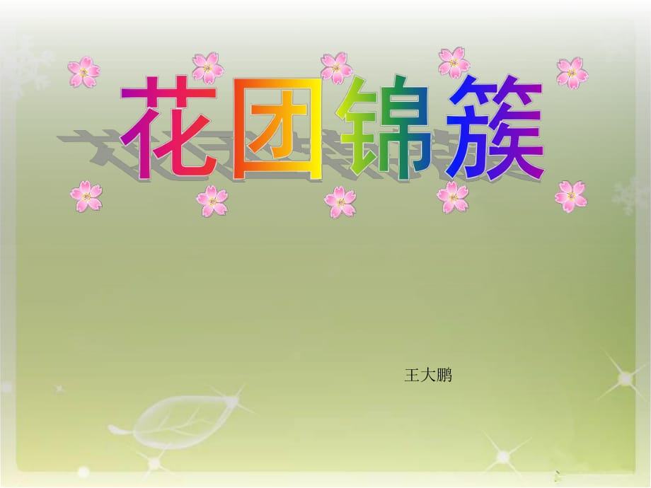 湘教版小學(xué)四年級(jí)美術(shù)《花團(tuán)錦簇》教學(xué)_第1頁(yè)