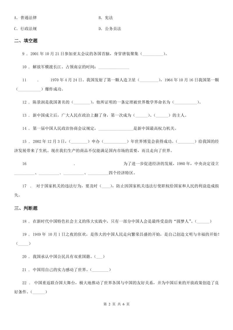 2020年六年级道德与法治上册第三单元 我们的国家机构单元测试C卷_第2页