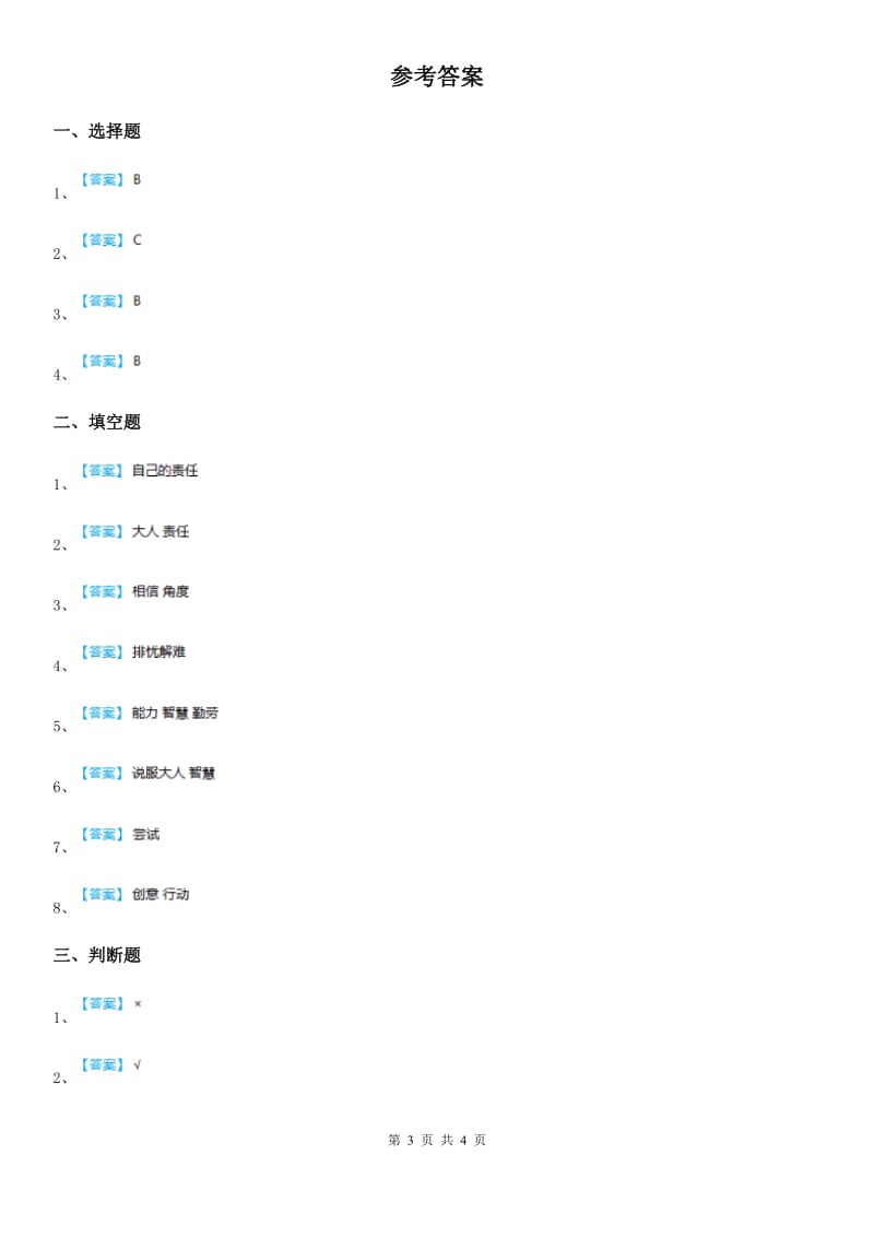 2020年四年级道德与法治上册第二单元 5 这些事我来做D卷_第3页