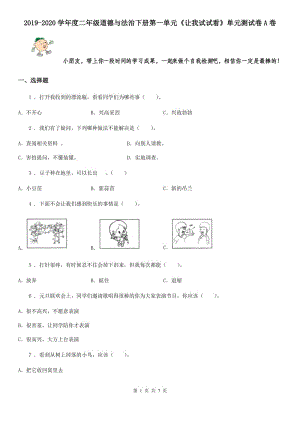 2019-2020學(xué)年度二年級道德與法治下冊第一單元《讓我試試看》單元測試卷A卷