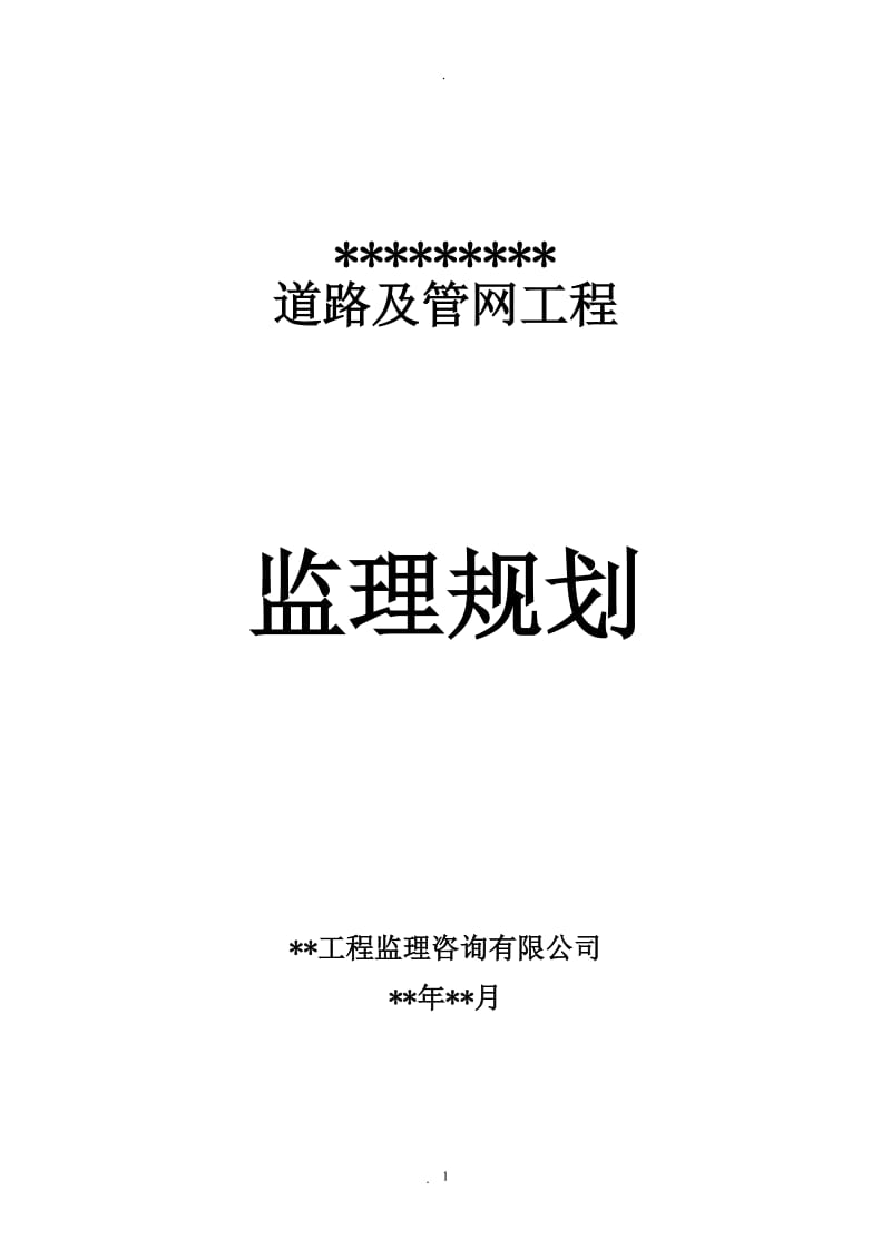 市政道路工程《监理规划》范本_第1页